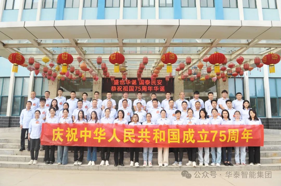 華泰集團祝祖國山河錦繡耀滿中華，興盛無疆民安國泰！